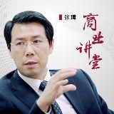 张璋商业讲堂