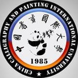 中国书画国际大学