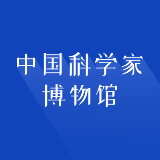 中国科学家博物馆