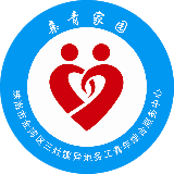 三灶异地务工青年综合服务中心