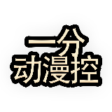 一分动漫控