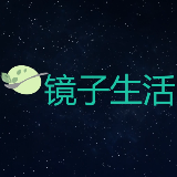 镜子侃生活