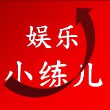 小练儿