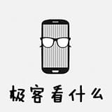 极客看什么