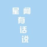 星闻有话说