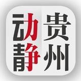 动静贵州