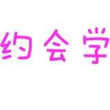 约会学