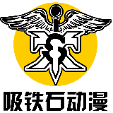 吸铁石动漫社