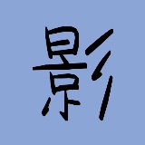 观影集