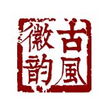 古风徽韵