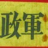 军政