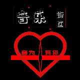 音为有你才快乐
