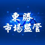 东胜市场监管