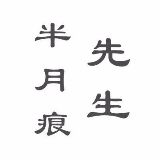 半月痕先生