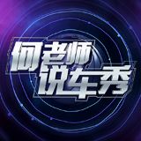 何老师说车秀