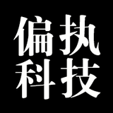 偏执科技