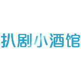 扒剧小酒馆