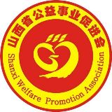 山西省公益事业促进会