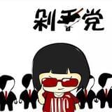 波斯猫的剁手党