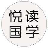 悦读国学