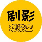 剧影观察室