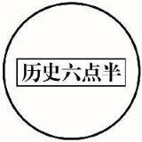 历史六点半