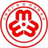 上饶市广丰区妇女联合会