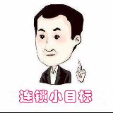 连锁小目标