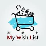 MyWishList买微力