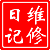 维修日记