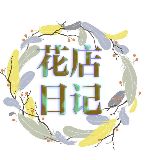 花店日记课堂