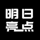 明日亮点