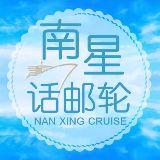 南星话邮轮