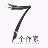 七个作家