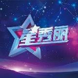 星秀丽的star