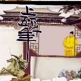 华夏上下五千年