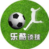 乐酷谈球