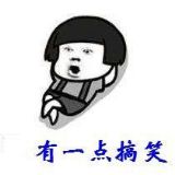 有一点搞笑