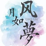 风月宛然如梦寐