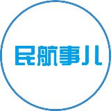 民航事儿