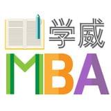 学威MBA