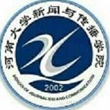 河南大学新闻与传播学院