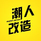 潮人改造