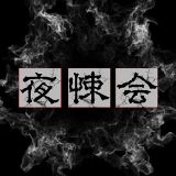 夜悚会