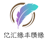 亿汇缘丰情缘