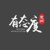 惠州有态度