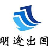 明途出国