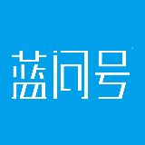 蓝问号设计