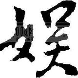 娱乐中的王小耗