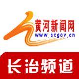 黄河新闻网长治